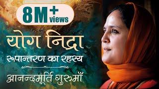 योग निद्रा | आनन्दमूर्ति गुरुमाँ | Yoga Nidra | Guided Meditation by Anandmurti Gurumaa (Hindi)