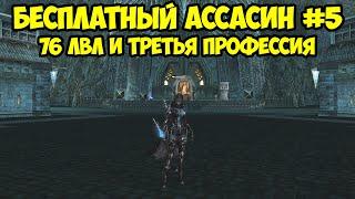 БЕСПЛАТНЫЙ Ассасин и третья профессия в Lineage 2 Essence.