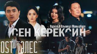 Нурила & Алымкул Мамырбаев - Сен керексин /  OST ЭЛЕС