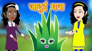 जादुई घास || Jadui Grass || Jadui Kahaniya || Kahaniya || Hindi Kahani || Hindi Stories || Polaa Tv