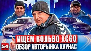 День поисков Авторынок Каунас