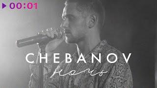 CHEBANOV - Ночь Cover | Official Audio | 2021