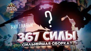 ЭПИЧЕСКАЯ БИТВА ГИГАНТ ПРОТИВ ИМБЫ! ГАЙД РИА 1 Mobile Legends Магические шахматы