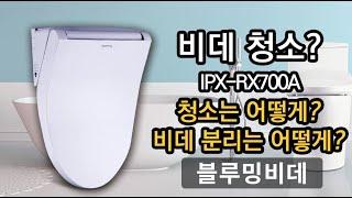 블루밍비데 청소방법 (IPX-RX700A)