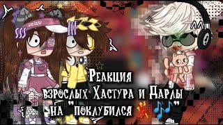 //Реакция взрослы Дарлы и Хастура на "Поклубился"|Валера Гостер|Малыш в жёлтом|АУ//