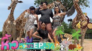  หิ้วหวีไป หิ้วหวีมา EP.52 | กาญจนบุรี แฮปปีกว่าที่คิด!!!!