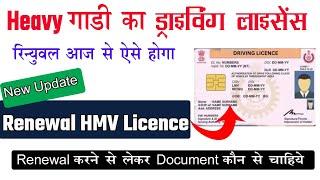 heavy driving licence renewal kaise kare | DL renewal kaise kare | Driving Licence expired renewal