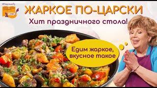 Едим жаркое, вкусное такое!  Жаркое по-домашнему ЦАРСКИЙ РЕЦЕПТ! ХИТ праздничного стола.