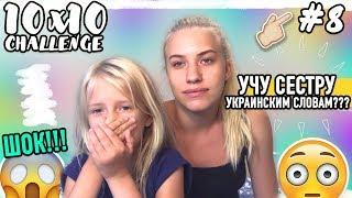 10х10 УЧУ СЕСТРУ УКРАИНСКИМ СЛОВАМ??// СНИМАЮ КАЖДЫЙ ДЕНЬ//Vlada Bright