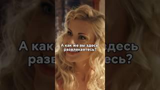 Распутная жена дипломата не понимает куда попала #фильмы #кино #сериал #моменты #новинка