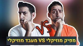 מפיק מוזיקלי VS מעבד מוזיקלי