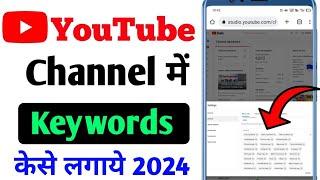 How to Set Keywords On YouTube Channel 2024 | YouTube Channel Par Keywords Kaise Lagayen