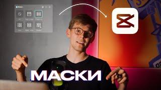 Всё о МАСКАХ в CAPCUT на ПК. Эффекты и Переходы