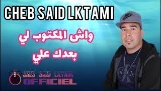 said ktami ( واش المكتوب لي بعدك علي ) سعيد الكتامي