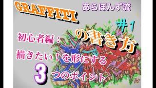 あらぽんず流　グラフィティアートの書き方　#1     初心者編：～描きたい！を形にする３つのポイント