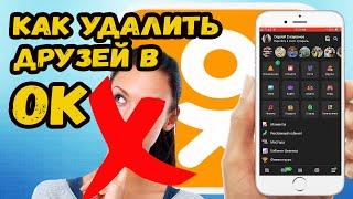 КАК УДАЛИТЬ ДРУГА ИЗ ОДНОКЛАССНИКОВ НА ТЕЛЕФОНЕ?