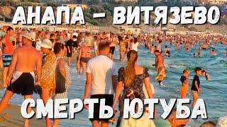 #Анапа ВСЁ БОЛЬШЕ НЕГАТИВА! ЛЮДИ ЗЛЯТСЯ и ЖАЛУЮТСЯ! #Витязево ВСЕ ПЛЯЖИ!