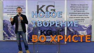 Проповедь «Новое творение во Христе» | Александр Мякишев | Церковь Царство Бога Полтава