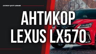 Антикоррозийная обработка Lexus LX570