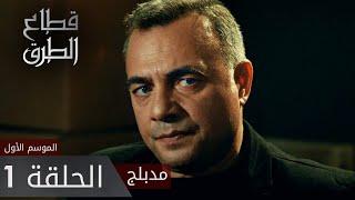 مسلسل قطاع الطرق | الحلقة 1 | atv عربي | Eşkıya Dünyaya Hükümdar Olmaz