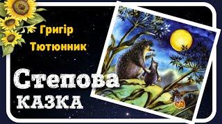 СТЕПОВА КАЗКА (Григір Тютюнник) - #АУДІОКАЗКА українською мовою