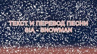 Sia - Snowman Lyrics and Russian translation (Русский перевод)