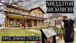 Миддлтон, Висконсин: город добрых соседей