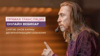 Вебинар "Снятие оков кармы. Дегипнотизация сознания"