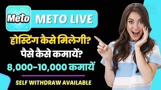 Meto live app se paise kaise kamaye | Meto live app kaise use kare | meto live app kaise chalaye