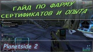 Planetside 2 гайд для новичков. Как фармить и зарабатывать сертификаты, опыт или местную валюту.