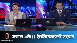 News at 9am II সকাল ৯টার খবর || 10 July 2024 | Independent TV