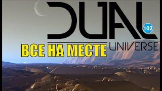 Dual Universe - Все на месте