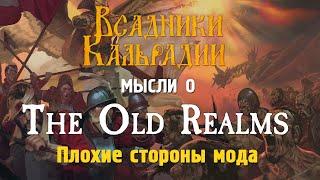 The Old Realms: Плохие стороны хорошего мода