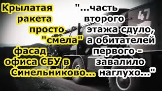 Ракета Х 69 / Искандер снесла взрывом офис СБУ в Синельниково в момент удара вокзала Днепропетровска