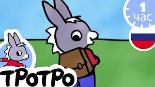 ТРОТРО - Новый портфель Тротро - Сборка #19