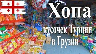 Как выжить в Грузии 2ч.? Цены в Батуми-рынок Хопа и все наши секреты!