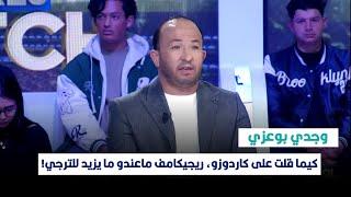 وجدي بوعزي: كيما قلت على كاردوزو، ريجيكامف ماعندو ما يزيد للترجي!