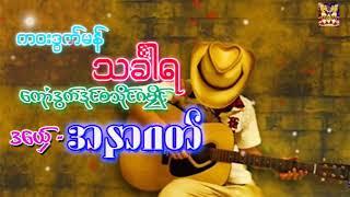 --️--️အနာဂတ္ -- ကဝးဒြက္ (သခၤါရ) [Mon Music Offcial Audio](480P)