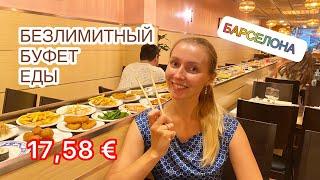 VLOG Ресторан безлимитной еды в Барселоне Где вкусно поесть Буфет