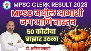Clerk Cutoff 2023 | Mpsc Clerk Typist 2023 | Mpsc Expected Cutoff | Mpsc Reality | Typing Test |