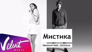 Zvonkiy и Ustinova - Мистика