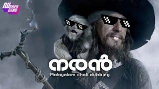 നരൻ|Naran|malayalam chali dub|dubberband|pirates|chalidub|