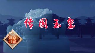 《百家讲坛》 国宝迷踪（第三部） 8 和氏璧被秦始皇改头换面 “传国玉玺”下落不明 20200730 | CCTV百家讲坛官方频道