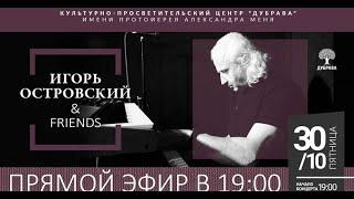 Концерт 30 10 2020г Игорь Островский & friends КПЦ Дубрава