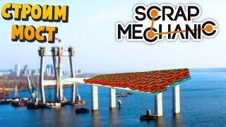 СТРОИМ ГОРОД - МОСТ ЧЕРЕЗ КАНЬОН - Scrap Mechanic