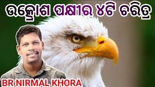 ଉକ୍ରୋଶ ପକ୍ଷୀର ୪ଟି ଚରିତ୍ର (4 characteristics of the eagle )//Message by Br Nirmal Khora//