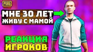 Я ПРИТВОРИЛСЯ МАМИНЫМ СЫНКОМ В PUBG MOBILE | РАНДОМ ПО ФЛАЖКУ В ПУБГ МОБАЙЛ