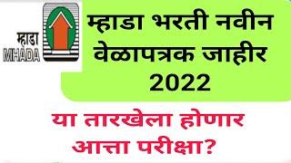 म्हाडा भरती नवीन वेळापत्रक जाहीर 2022 Mhada bharti new time table release 2022