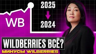 Стоит ли начинать ПРОДАВАТЬ на Wildberries в 2024 году? Горькая правда