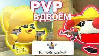 БИТВА ПРОТИВ ЗЛОЙ СЕСТРЫ В ЧИКЕН ГАНЕ! PVP В ДВОЁМ! CHICKEN GUN!